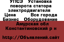 УПСЭ-1 Установка поворота статора электродвигателя › Цена ­ 111 - Все города Бизнес » Оборудование   . Амурская обл.,Константиновский р-н